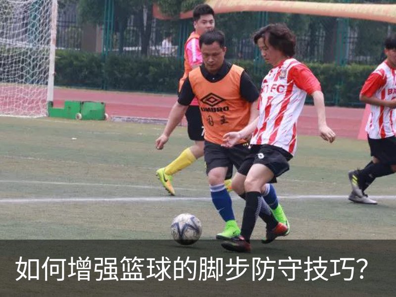 如何增强篮球的脚步防守技巧？品牌故事